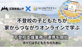 不登校支援業務の連携を開始
