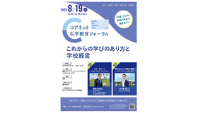 コアネット私学教育フォーラム2025