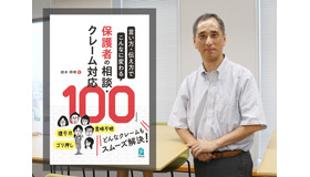『言い方・伝え方でこんなに変わる 保護者の相談・クレーム対応100』