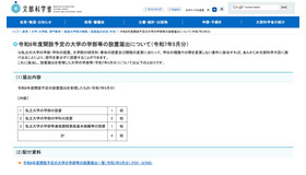 令和8年度開設予定の大学の学部等の設置届出について（令和7年5月分）