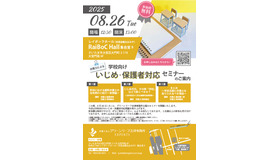 弁護士による学校向け いじめ・保護者対応セミナーちらし