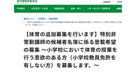 体育の特別非常勤講師追加募集