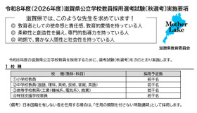 2026年度（令和8年度）滋賀県公立学校教員採用選考試験「秋選考」実施要項を公表