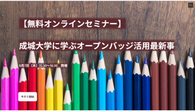 成城大学に学ぶオープンバッジ活用最新事例