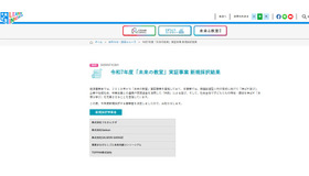 「未来の教室」実証事業 新規採択結果