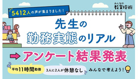 先生の勤務実態のリアル アンケート結果発表