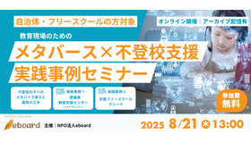 メタバース×不登校支援実践事例セミナー
