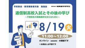 通信制高校入試とその後の学び～不登校生の進路選択を支えるために～