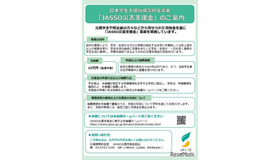 JASSO災害支援金