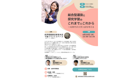 総合型選抜と探究学習のこれまでとこれから─AI時代の大学入試を考える