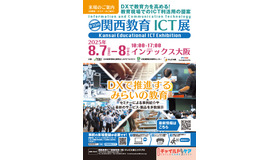 「第10回 関西教育ICT展」案内状