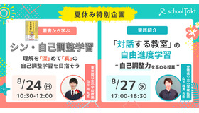 夏休み特別企画オンラインイベント