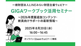GIGAワークブック活用セミナー～2026年度版追加コンテンツ・教員向けサポートの最新情報～