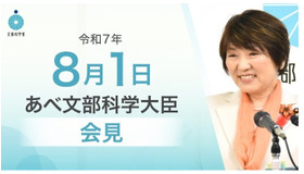 あべ俊子文部科学大臣記者会見（2025年8月1日）
