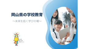 岡山県の学校教育