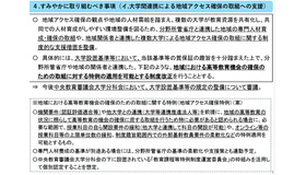 令和8年度地域大学振興プラン（仮称）の策定に向けた議論の整理案