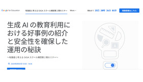 生成AIの教育利用における好事例の紹介と安全性を確保した運用の秘訣