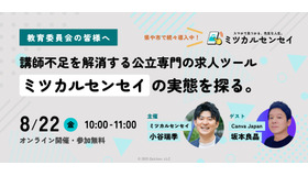 オンライン説明会「講師不足を解消する公立専門の求人ツールミツカルセンセイの実態を探る」