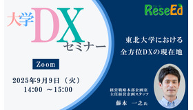 【9/9 Zoom】リシード主催・大学DXセミナー「東北大学における全方位DXの現在地」