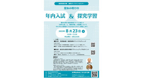 夏休み明けの年内入試＆探究学習指導