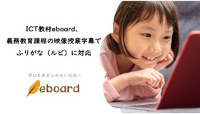 ICT教材eboard、義務教育課程の映像授業字幕で ふりがな（ルビ）に対応