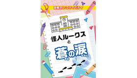 全国の小学校向け謎解きアクティビティ「怪人ルークスと蒼の涙」
