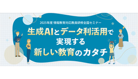 2025年度 情報教育対応教員研修全国セミナー
