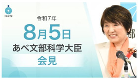 あべ俊子文部科学大臣記者会見（2025年8月5日）