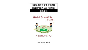 令和8年度佐賀県公立学校教員採用選考試験「秋選考」実施要項