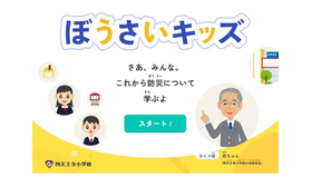 防災教育アプリ「ぼうさいキッズ」