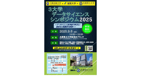 3大学データサイエンスシンポジウム2025