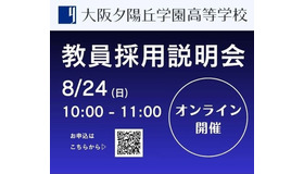 教員採用説明会