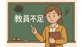 教員採用競争率Top10、採用数は増加傾向にあるものの不足解消せず