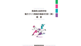 「青森県立高等学校魅力づくり推進計画基本方針（案）」概要