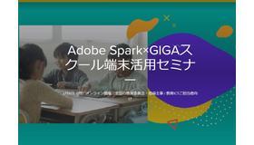 Adobe Spark×GIGAスクール端末活用セミナー