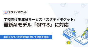 学校向け生成AIサービス「スタディポケット」最新AIモデルGPT-5に対応