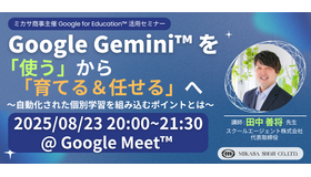 Google Gemini を「使う」から「育てる＆任せる」へ ～自動化された個別学習を組み込むポイントとは～