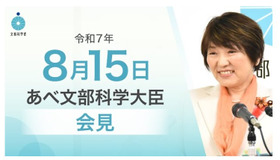 あべ俊子文部科学大臣記者会見録（令和7年8月15日）あべ俊子文部科学大臣記者会見（2025年8月15日）
