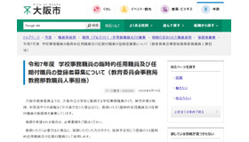 令和7年度 学校事務職員の臨時的任用職員および任期付職員の登録者募集について