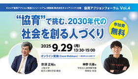 協育アクションフォーラム「“協育”で挑む、2030年代の社会を創る人づくり」