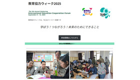 教育協力ウィーク2025