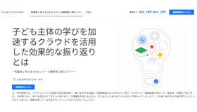 子ども主体の学びを加速するクラウドを活用した効果的な振り返りとは～有識者と考える GIGA スクール構想第 2 期セミナー～