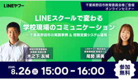 無料ウェビナー「LINEスクールで変わる 学校現場のコミュニケーション」