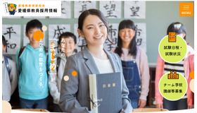 愛媛県教員採用情報