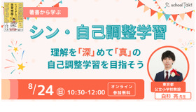 8月24日開催：シン・自己調整学習～理解を「深」めて「真」の自己調整学習を目指そう