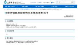 国立教育政策研究所 任期付職員の募集について