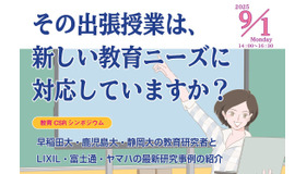 教育CSRシンポジウム「その出張授業は、新しい教育ニーズに対応していますか？」