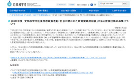 令和7年度　文部科学大臣優秀教職員表彰「社会に開かれた教育実践奨励賞」に係る推薦団体の募集