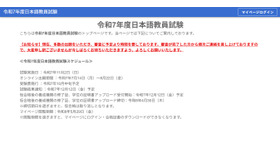 日本語教員試験Webサイト