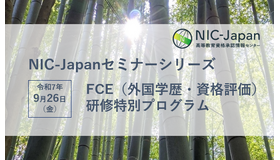 NIC-Japanセミナーシリーズ「FCE（外国学歴・資格評価）研修特別プログラム」
